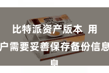 比特派资产版本 用户需要妥善保存备份信息