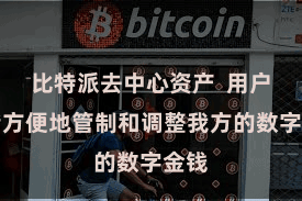 比特派去中心资产 用户不错方便地管制和调整我方的数字金钱