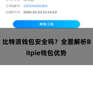 比特派钱包安全吗？全面解析Bitpie钱包优势