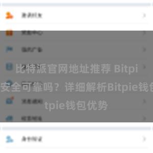 比特派官网地址推荐 Bitpie钱包安全可靠吗？详细解析Bitpie钱包优势