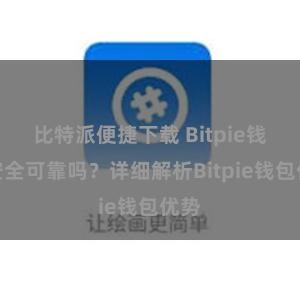 比特派便捷下载 Bitpie钱包安全可靠吗？详细解析Bitpie钱包优势