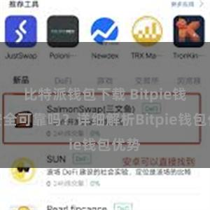 比特派钱包下载 Bitpie钱包安全可靠吗？详细解析Bitpie钱包优势