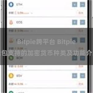 Bitpie跨平台 Bitpie钱包支持的加密货币种类及功能介绍