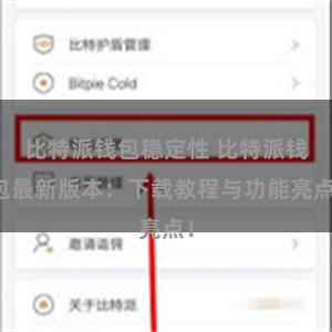 比特派钱包稳定性 比特派钱包最新版本：下载教程与功能亮点！
