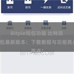 Bitpie钱包功能 比特派钱包最新版本：下载教程与功能亮点！