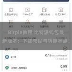 Bitpie教程 比特派钱包最新版本：下载教程与功能亮点！