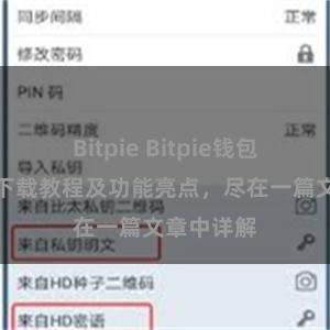 Bitpie Bitpie钱包最新版本下载教程及功能亮点，尽在一篇文章中详解