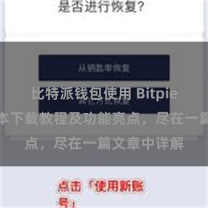 比特派钱包使用 Bitpie钱包最新版本下载教程及功能亮点，尽在一篇文章中详解