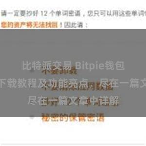 比特派交易 Bitpie钱包最新版本下载教程及功能亮点，尽在一篇文章中详解