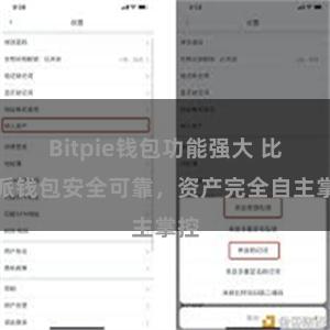 Bitpie钱包功能强大 比特派钱包安全可靠，资产完全自主掌控