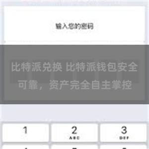 比特派兑换 比特派钱包安全可靠，资产完全自主掌控