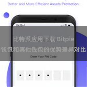 比特派应用下载 Bitpie钱包和其他钱包的优势差异对比