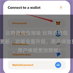 比特派钱包地址 比特派钱包最新版本更新：功能全面升级，用户体验更加顺畅！