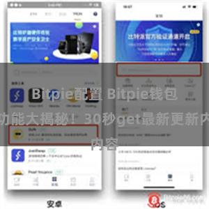 Bitpie配置 Bitpie钱包新功能大揭秘！30秒get最新更新内容