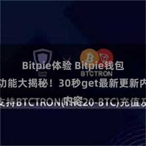 Bitpie体验 Bitpie钱包新功能大揭秘！30秒get最新更新内容