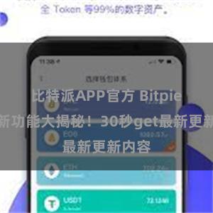 比特派APP官方 Bitpie钱包新功能大揭秘！30秒get最新更新内容