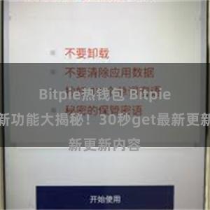 Bitpie热钱包 Bitpie钱包新功能大揭秘！30秒get最新更新内容