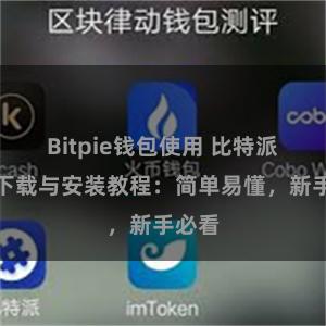 Bitpie钱包使用 比特派钱包下载与安装教程：简单易懂，新手必看