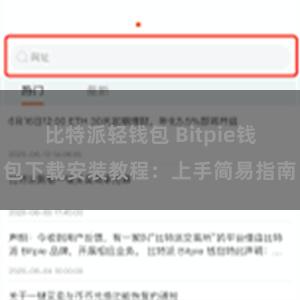 比特派轻钱包 Bitpie钱包下载安装教程：上手简易指南