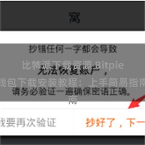 比特派下载资源 Bitpie钱包下载安装教程：上手简易指南