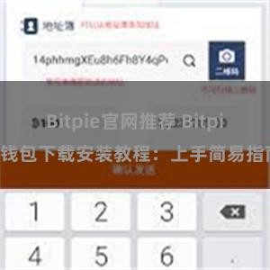 Bitpie官网推荐 Bitpie钱包下载安装教程：上手简易指南