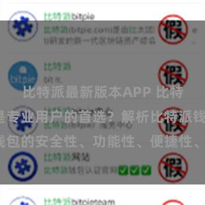 比特派最新版本APP 比特派钱包为何是专业用户的首选？解析比特派钱包的安全性、功能性、便捷性、支持性等优势。