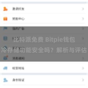 比特派免费 Bitpie钱包冷存储功能安全吗？解析与评估