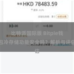 比特派国际版 Bitpie钱包冷存储功能安全吗？解析与评估