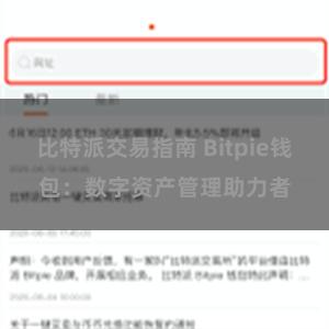 比特派交易指南 Bitpie钱包：数字资产管理助力者