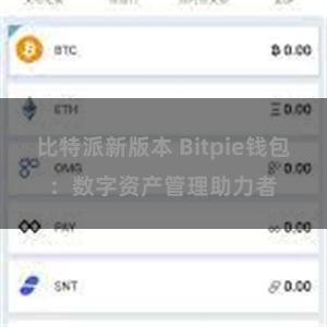 比特派新版本 Bitpie钱包：数字资产管理助力者