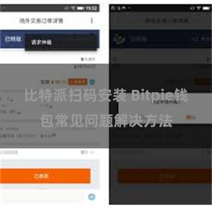 比特派扫码安装 Bitpie钱包常见问题解决方法