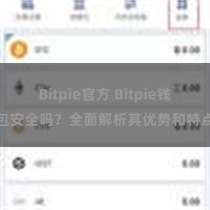 Bitpie官方 Bitpie钱包安全吗？全面解析其优势和特点