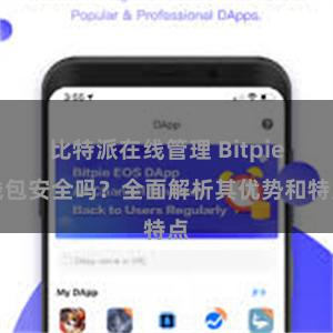 比特派在线管理 Bitpie钱包安全吗？全面解析其优势和特点