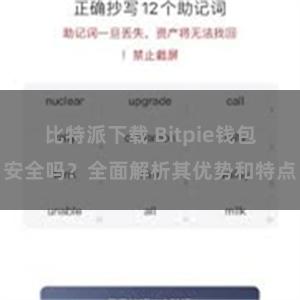 比特派下载 Bitpie钱包安全吗？全面解析其优势和特点