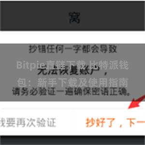 Bitpie直链下载 比特派钱包：新手下载及使用指南