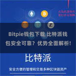 Bitpie钱包下载 比特派钱包安全可靠？优势全面解析!