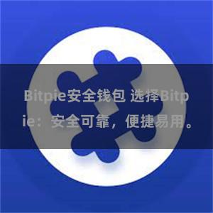 Bitpie安全钱包 选择Bitpie：安全可靠，便捷易用。