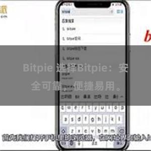 Bitpie 选择Bitpie：安全可靠，便捷易用。