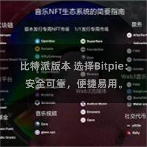 比特派版本 选择Bitpie：安全可靠，便捷易用。