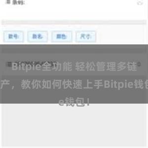 Bitpie全功能 轻松管理多链资产，教你如何快速上手Bitpie钱包！