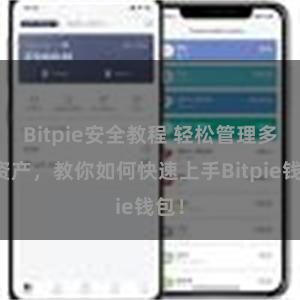 Bitpie安全教程 轻松管理多链资产，教你如何快速上手Bitpie钱包！