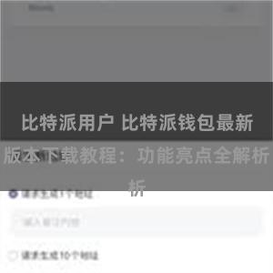 比特派用户 比特派钱包最新版本下载教程：功能亮点全解析