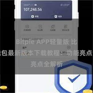 Bitpie APP轻量版 比特派钱包最新版本下载教程：功能亮点全解析