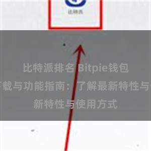 比特派排名 Bitpie钱包最新版下载与功能指南：了解最新特性与使用方式