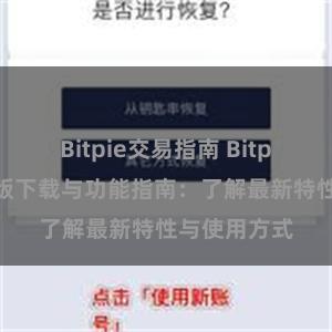 Bitpie交易指南 Bitpie钱包最新版下载与功能指南：了解最新特性与使用方式