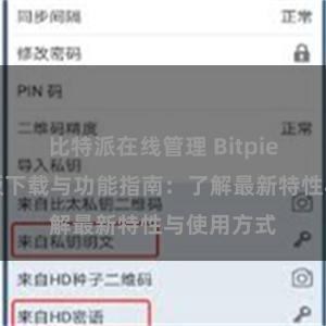 比特派在线管理 Bitpie钱包最新版下载与功能指南：了解最新特性与使用方式