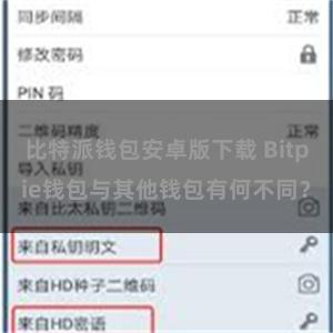 比特派钱包安卓版下载 Bitpie钱包与其他钱包有何不同？