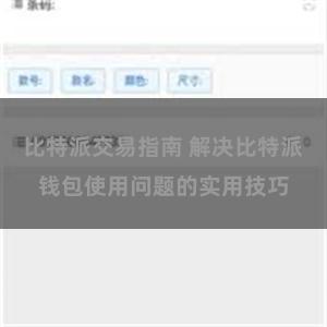 比特派交易指南 解决比特派钱包使用问题的实用技巧