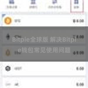 Bitpie全球版 解决Bitpie钱包常见使用问题