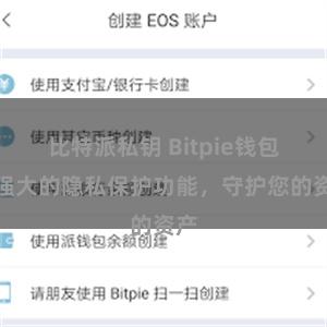 比特派私钥 Bitpie钱包：强大的隐私保护功能，守护您的资产